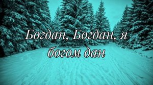 Богдан, Богом дан. Минус + Текст.