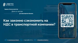 Как законно сэкономить на НДС в транспортной компании