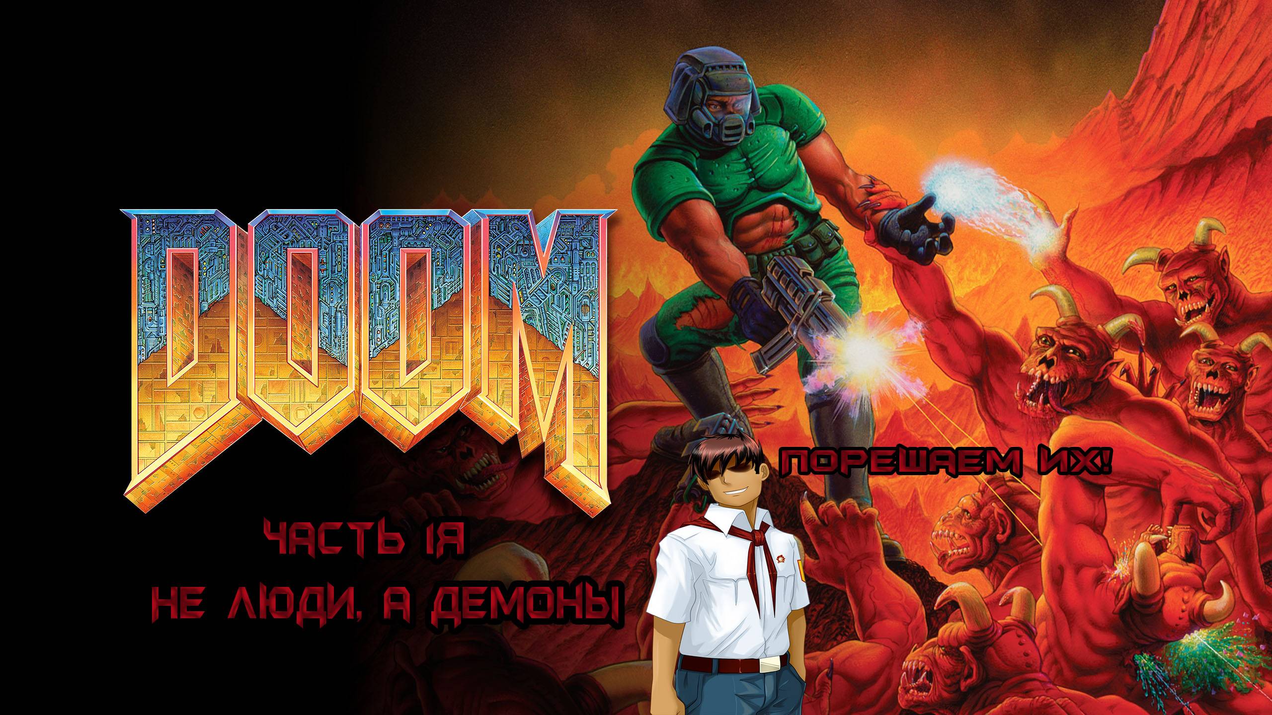 Doom 1993-Прохождение Часть 1я