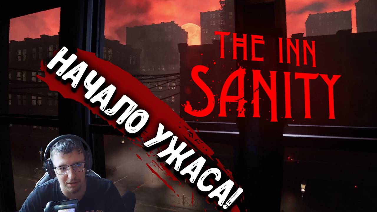 The INN SANITY - Начало ужаса! смотреть онлайн