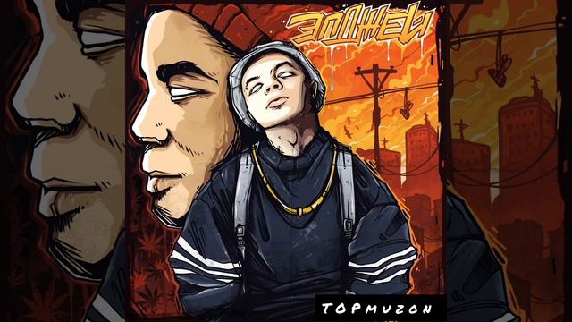 Элджей - Катакомбы [TOPmuzon]