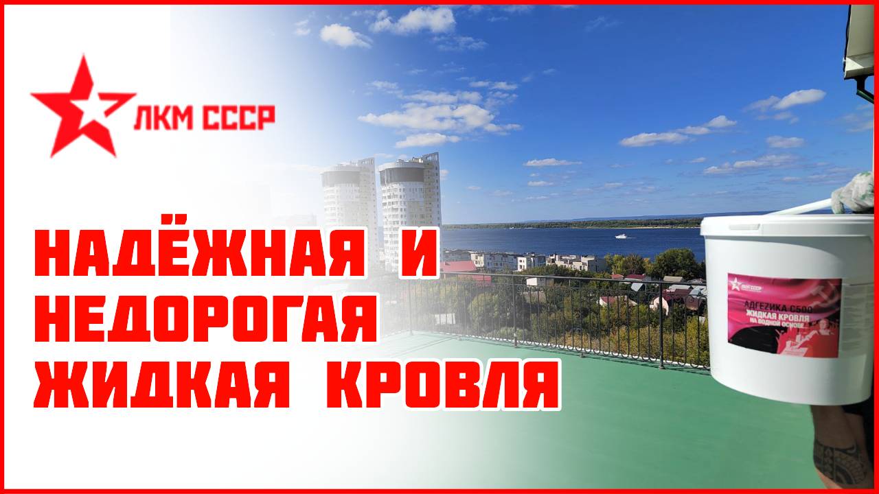 Проверенная временем жидкая кровля ЛКМ СССР