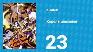 Король шаманов 23 серия «Сила Йо» (аниме-сериал, 2021)