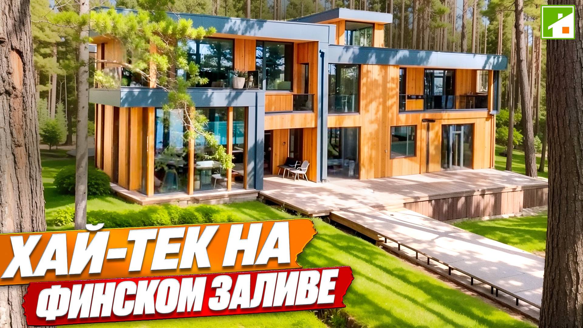 Шикарный дом в сосновом лесу на берегу Финского залива. Терраса на крыше, бассейн и иное лакшери. смотреть онлайн