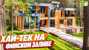Шикарный дом в сосновом лесу на берегу Финского залива. Терраса на крыше, бассейн и иное лакшери.