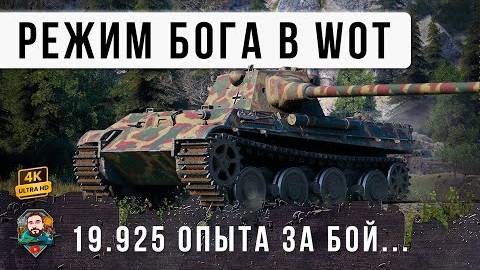 ОФИГЕТЬ ВОТ ЧТО ТАКОЕ НАСТОЯЩИЙ РЕЖИМ БОГА В WORLD OF TANKS!
