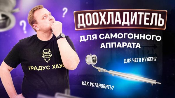 Доохладитель для самогонного аппарата. Для чего он нужен. Как правильно установить?