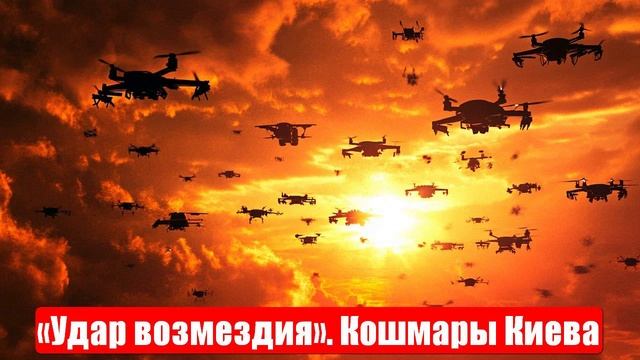 Новости. Новая тактика ВС РФ. «Удар возмездия». Кошмары Киева. Война на Украине. СВО. 27.05.2025 смотреть онлайн