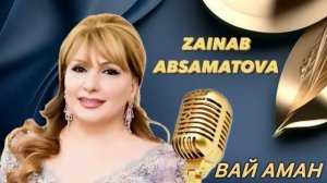 Зайнаб Абсаматова - Вай Аман