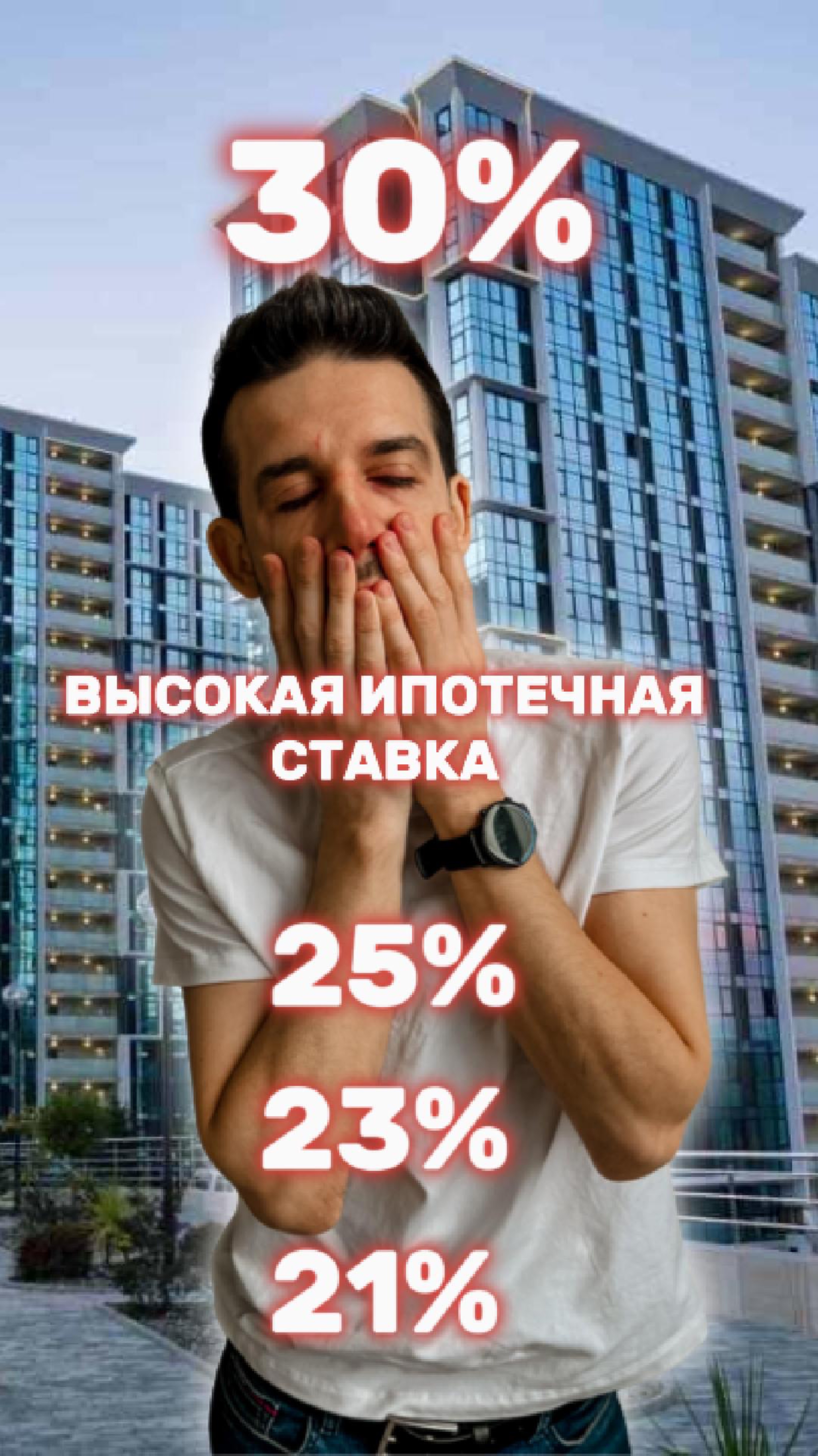 Высокая ипотечная ставка смотреть онлайн