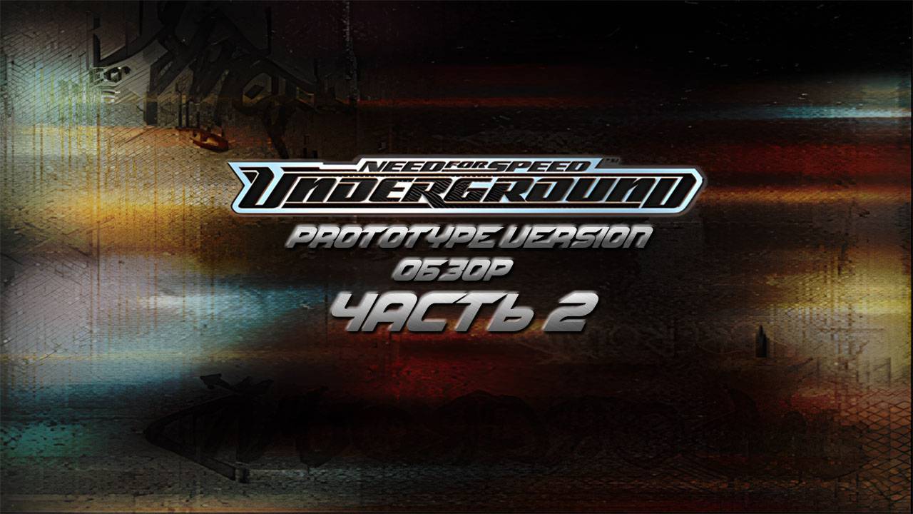 Need for Speed Underground Prototype Version PS2 Sep 2.2003 Обзор Часть 2