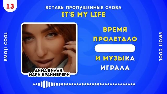 УГАДАЙ ПРОПУЩЕННЫЕ СЛОВА В ПЕСНЯХ / EMOJI COOL 😎 смотреть онлайн