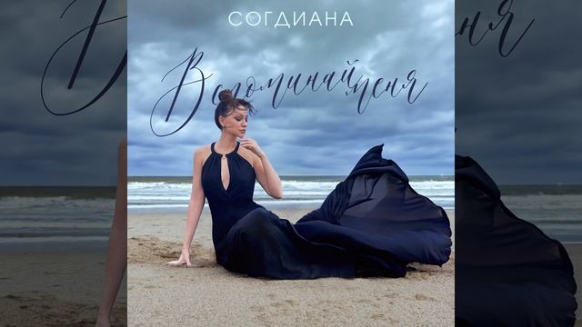 Вспоминай меня (2024) смотреть онлайн