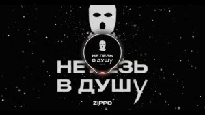 ZippO   Не лезь в душу