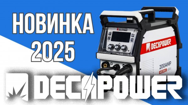 НОВИНКА DECAPOWER NEOMIG 200 Первые впечатления