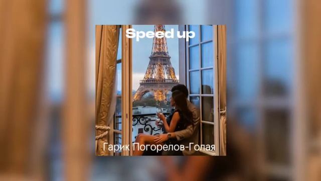 Гарик Погорелов-Голая(speed up) смотреть онлайн