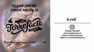 Torrefacto Свежеобжаренный кофе