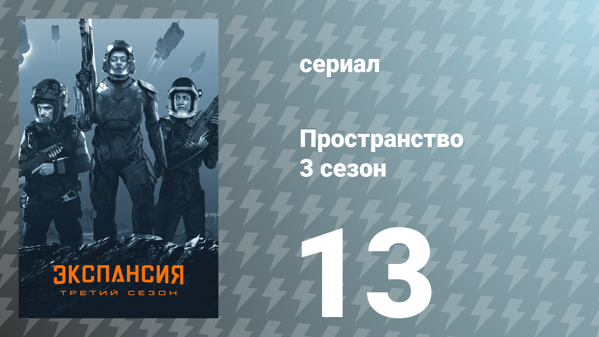 Пространство 3 сезон 13 серия «Врата Абаддона» (сериал, 2018) смотреть онлайн