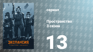 Пространство 3 сезон 13 серия «Врата Абаддона» (сериал, 2018)