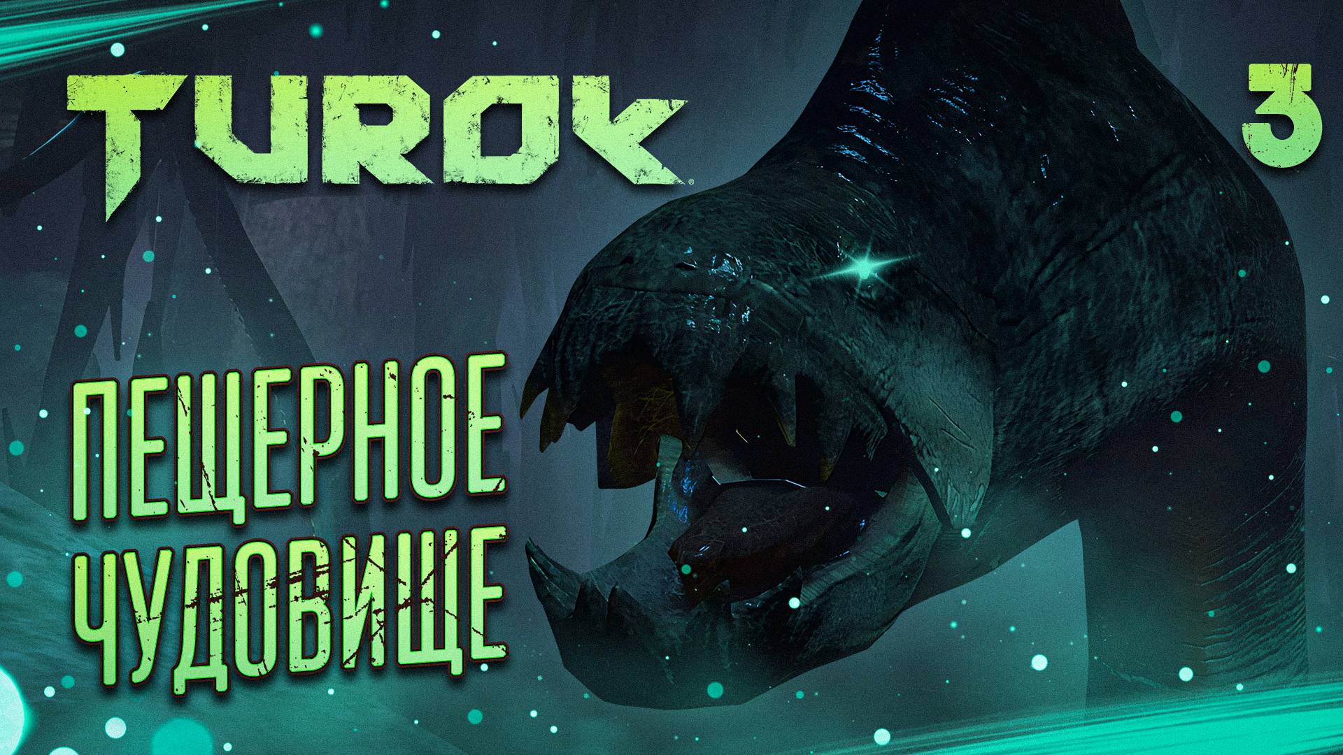 ПЕЩЕРНОЕ ЧУДОВИЩЕ / Turok (2008) Прохождение #3