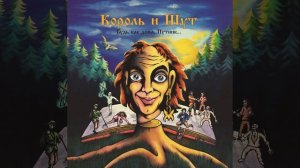 Песня: Инструмент __ Группа: Король и Шут