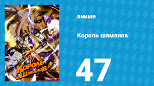 Король шаманов 47 серия «Ветви» (аниме-сериал, 2021)