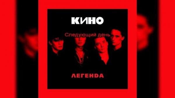 Виктор Цой (Кино) - Ночь [МИНУС вокал; Караоке]