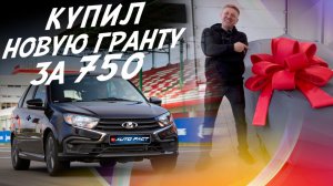 Купил Lada Granta! Технологии за 750 т.р. в 2025г! Автоподбор Autofact!