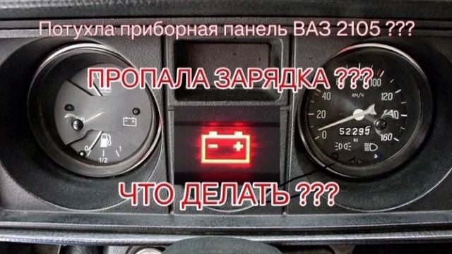 Пропала Зарядка!|Погасла Приборка ВАЗ 2105!|Что Делать?|Б смотреть онлайн