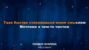 Полина Гагарина — Небо в глазах (Караоке)