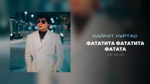 Фататита Фатата | Кайрат Нуртас | Тик ток ХИТ
