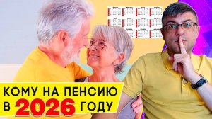 Кто выйдет на пенсию в 2026 году: новые требования по возрасту, стажу и баллам