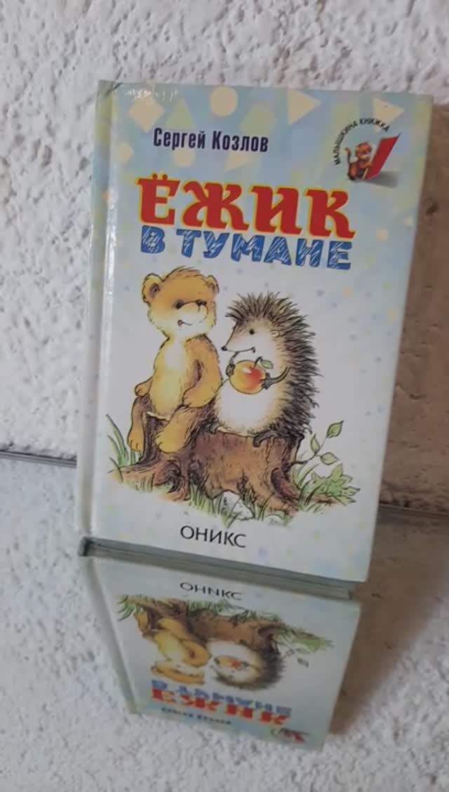 Сергей Козлов - Ёжик в тумане, книга, мое объявление авито