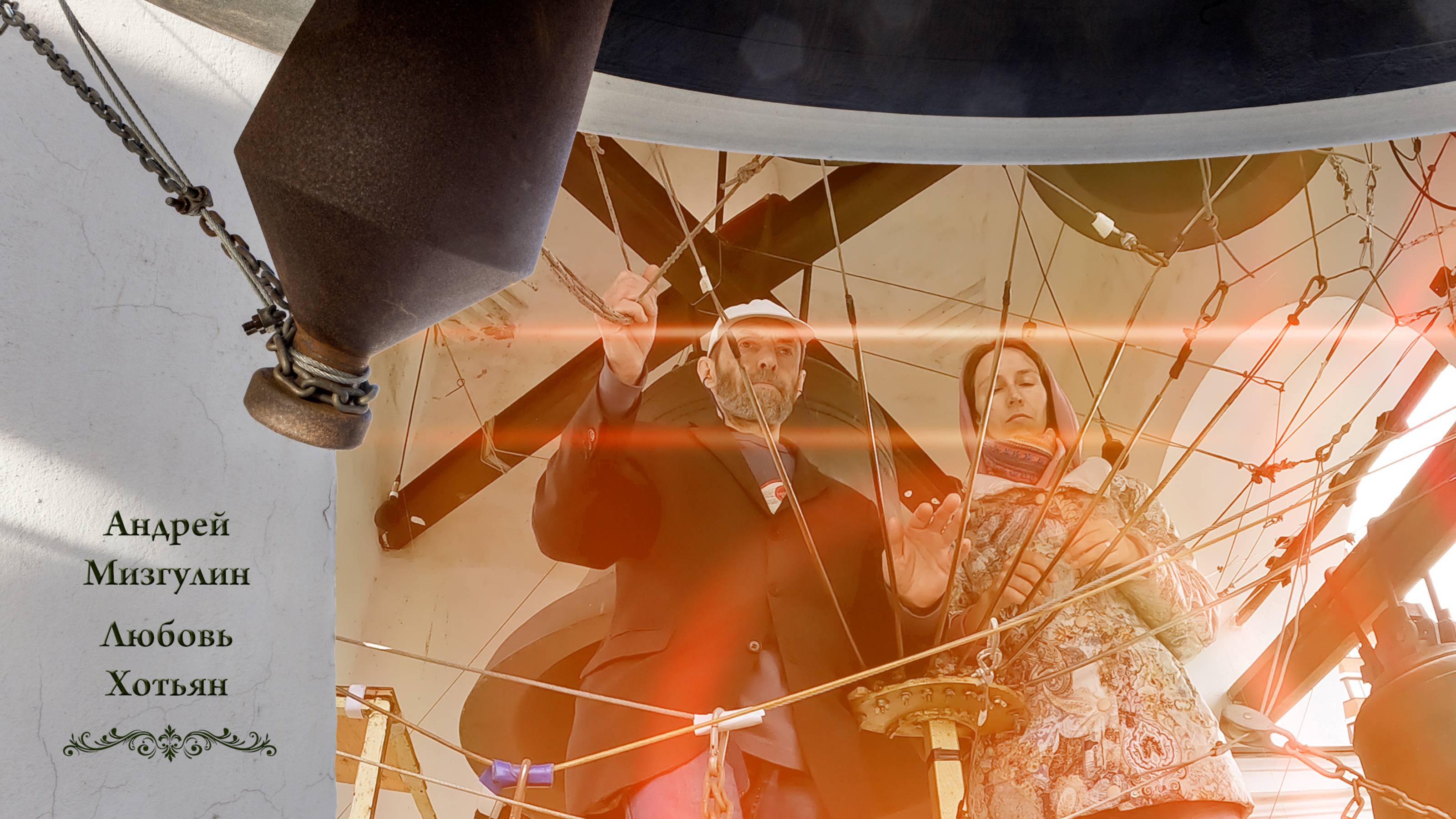 А.Мизгулин, Л.Хотьян. Колокольный #звон (3). День Святой Троицы, Китайское подворье, 4.06.2023 г. смотреть онлайн