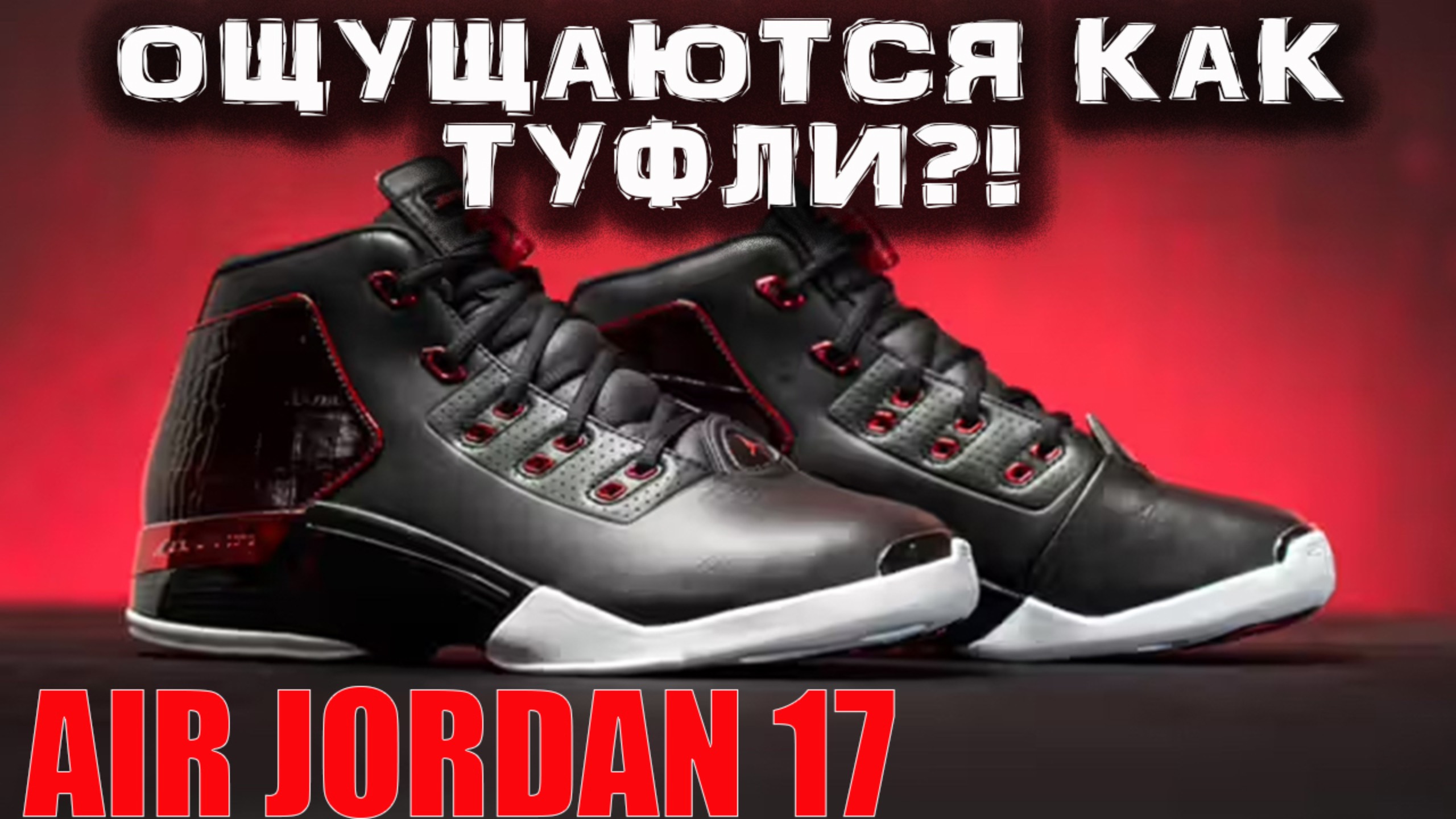 Air Jordan 17 | тест баскетбольных кроссовок смотреть онлайн