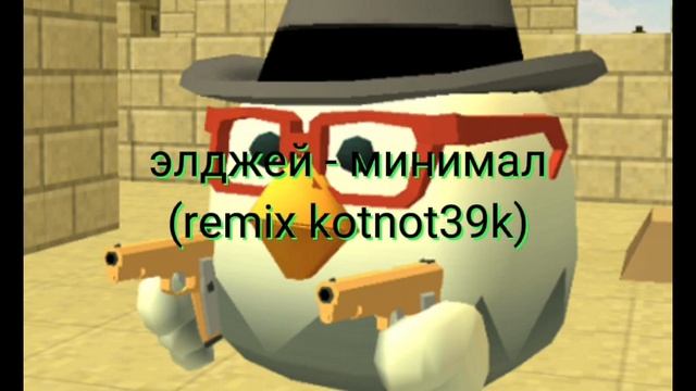 Элджей - Минимал (remix Kotnot39k)