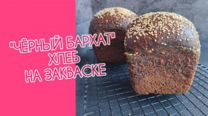 "ЧЁРНЫЙ БАРХАТ"⚫ ❤: хлеб на закваске