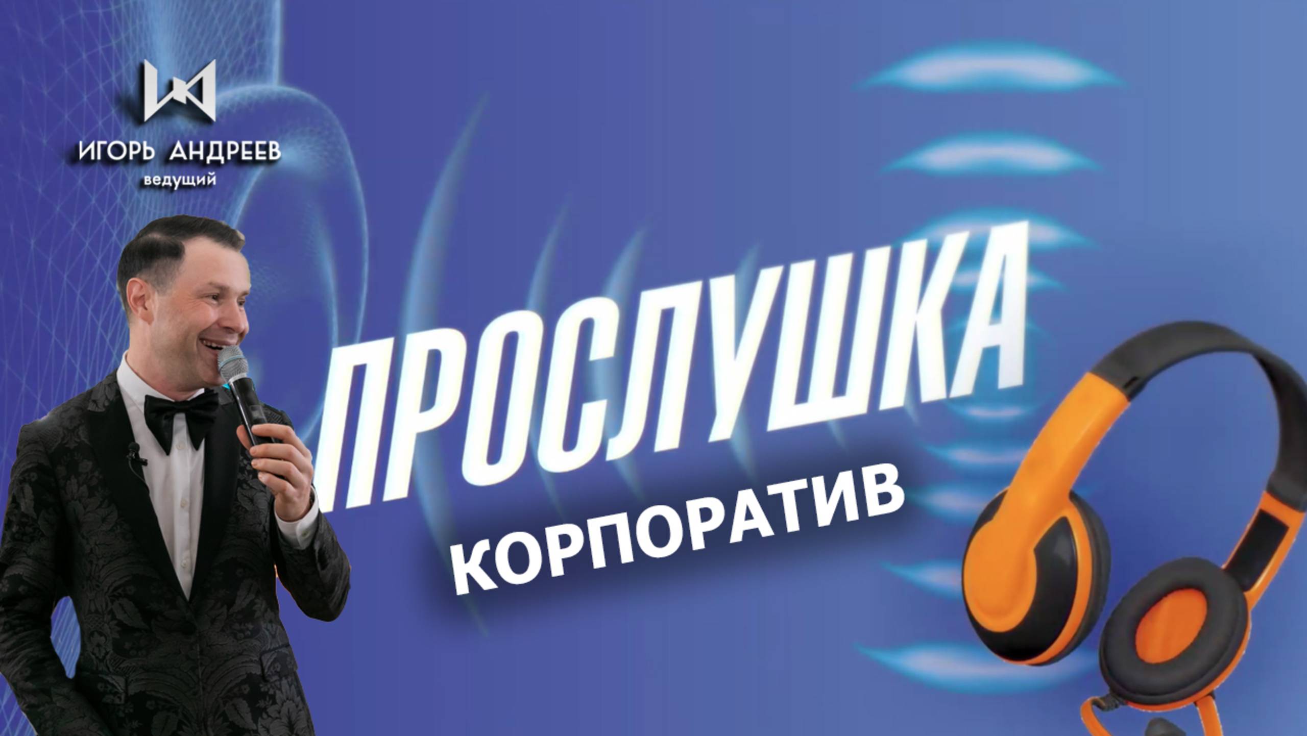 Озвучка корпоративный праздник - Прослушка с реакцией гостей Ведущий Игорь Андреев