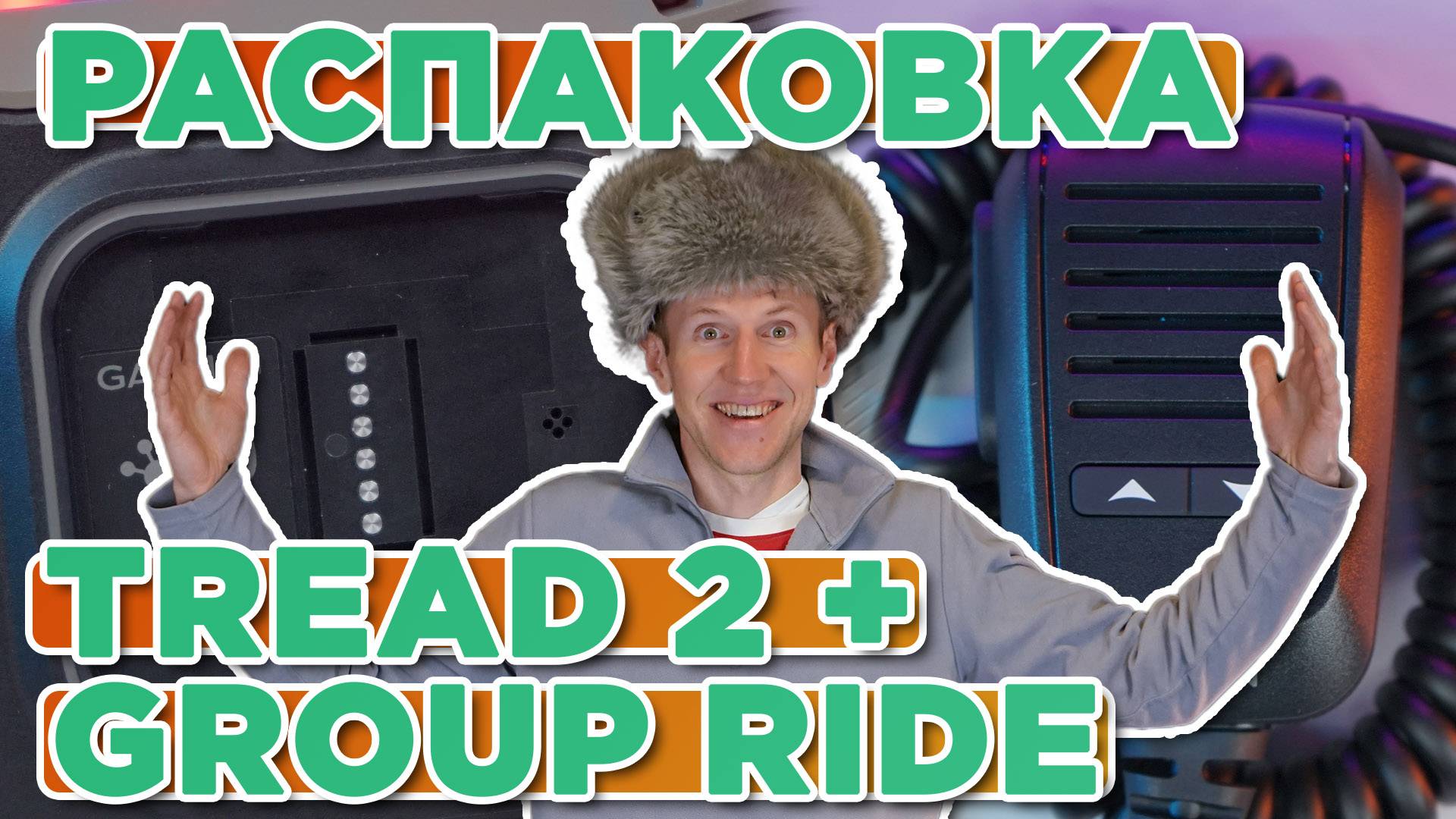 Распаковка Радиоприемник Group Ride + навигатор Garmin Tread 2 Новинка магазина 2025