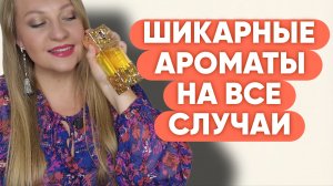 АРОМАТЫ ДЛЯ ИСТИННЫХ ЖЕНЩИН 😍