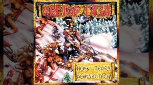 Сектор газа - Презерватив (Альбом:Ночь перед рождество