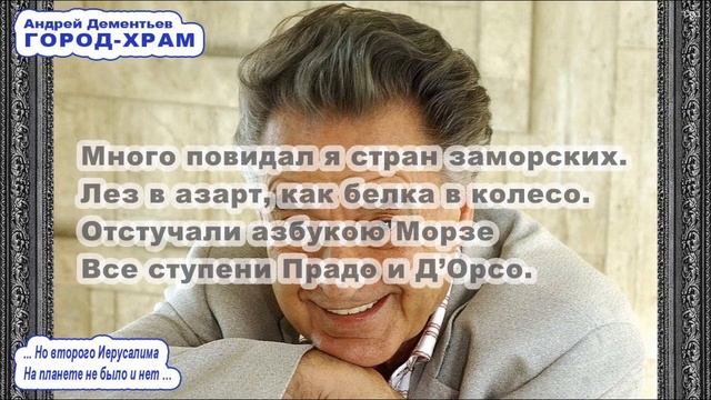 Песня «ГОРОД-ХРАМ» \ Андрей Дементьев \ Сионистская ди?