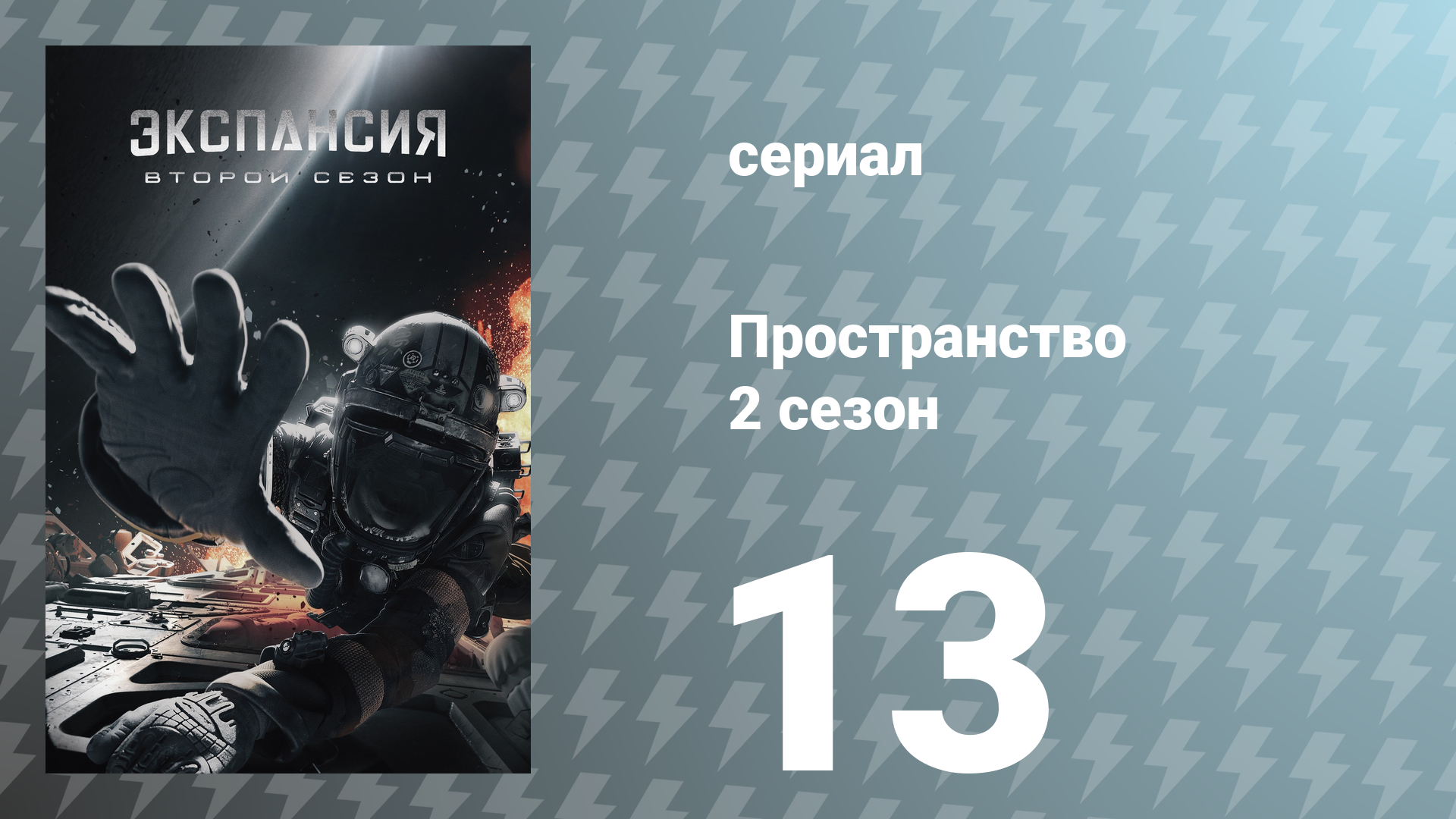 Пространство 2 сезон 13 серия «Война Калибана» (сериал, 2017) смотреть онлайн