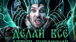 Артур Пирожков - Делай всё (Оригинальное видео) & песня