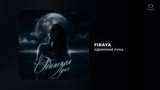 Firaya - Одинокая луна смотреть онлайн