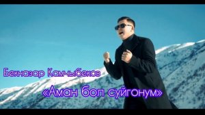 Бекназар Камчыбеков Аман бол суйгонум ХИТ / 2024