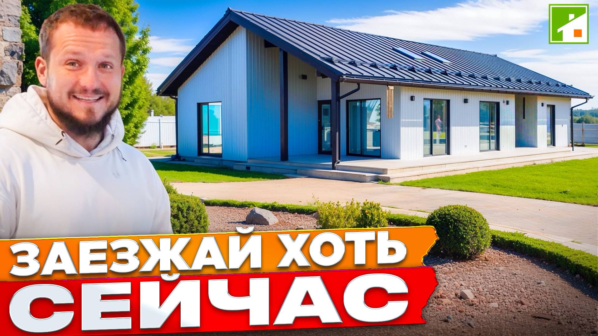 Дом для жизни "без купюр": большая S, отдельная кухня, мансардные окна и лапомойка за реальную цену. смотреть онлайн