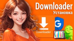 Как установить Downloader без Google аккаунта