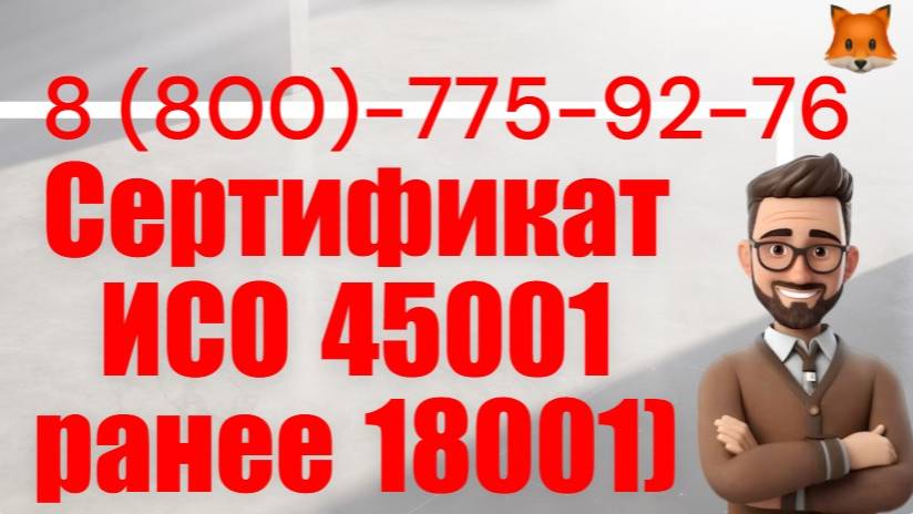 Сертификат ГОСТ Р ИСО 45001-2020 смотреть онлайн