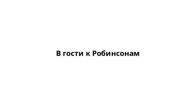 В гости к Робинсонам смотреть онлайн